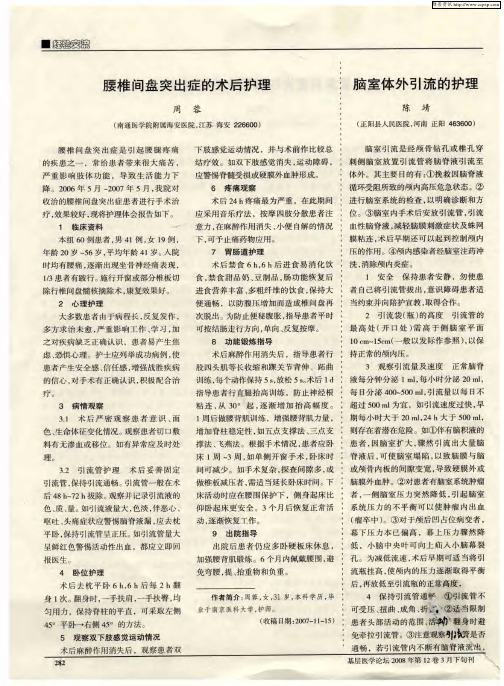 腰椎间盘突出症的术后护理