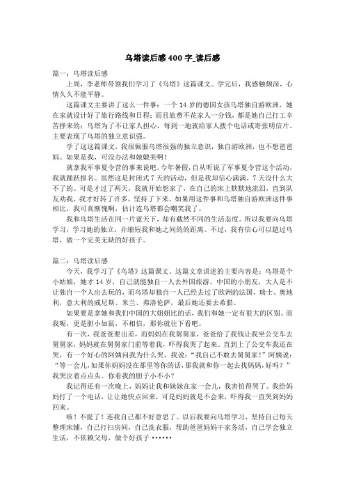 乌塔读后感400字_读后感