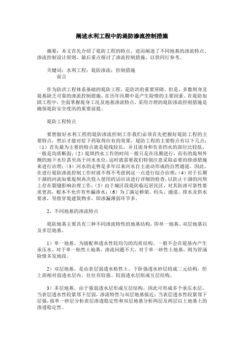 阐述水利工程中的堤防渗流控制措施