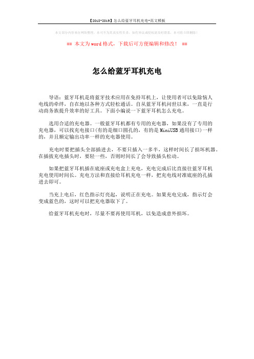 【2018-2019】怎么给蓝牙耳机充电-范文模板 (1页)