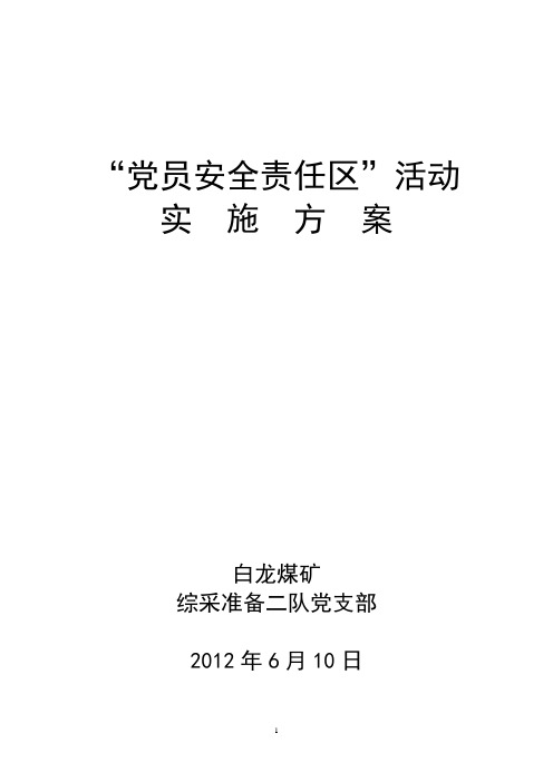 党员安全责任区活动实施方案2012年度