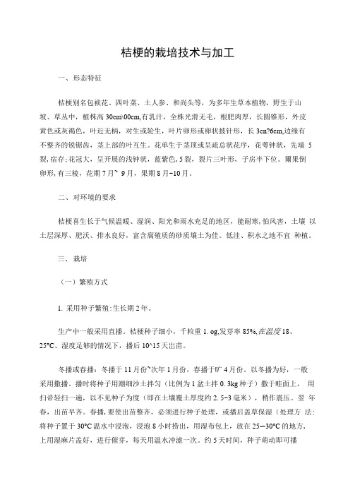 桔梗的栽培技术与加工