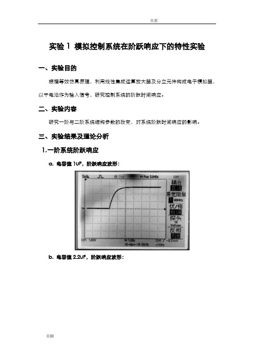 南理工 机械院 控制工程基础实验报告