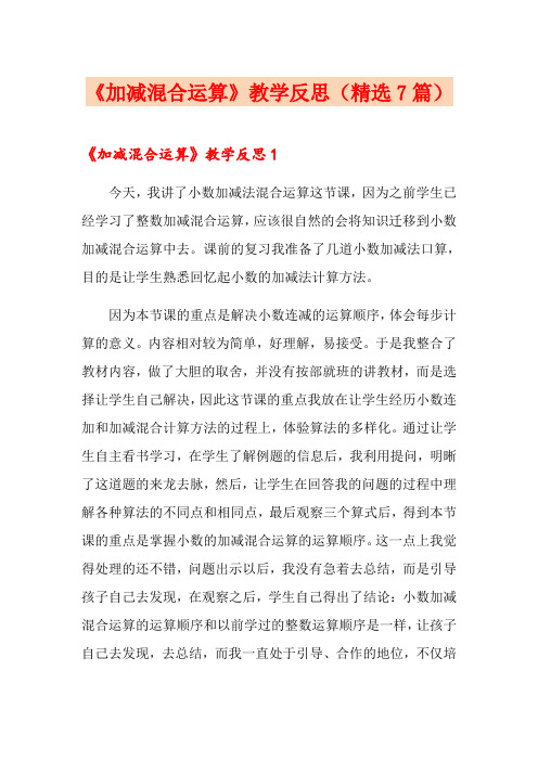 《加减混合运算》教学反思(精选7篇)