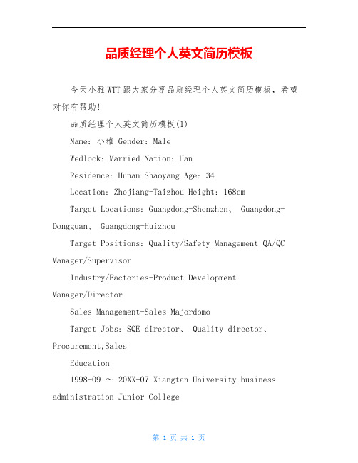 品质经理个人英文简历模板