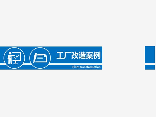 工厂改造案例