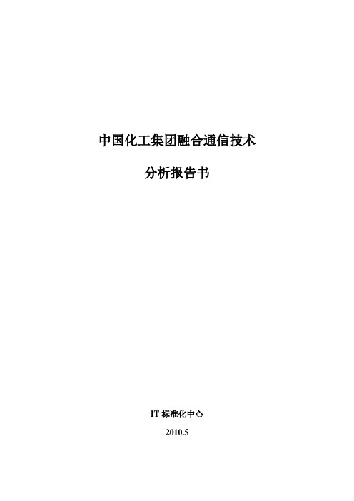 融合通信技术分析报告