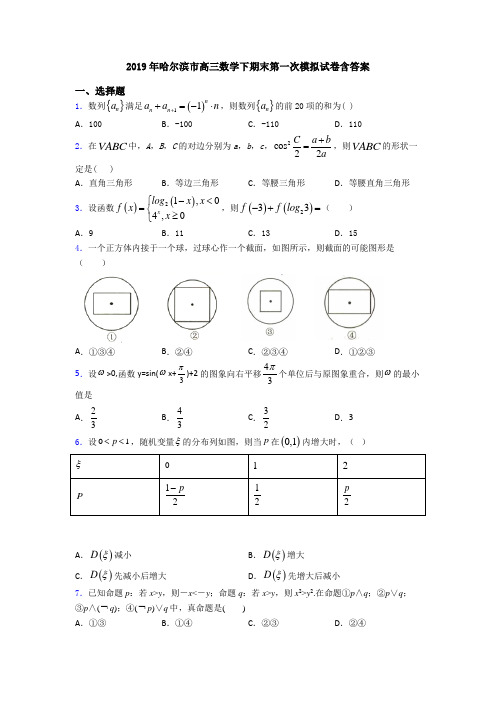 2019年哈尔滨市高三数学下期末第一次模拟试卷含答案