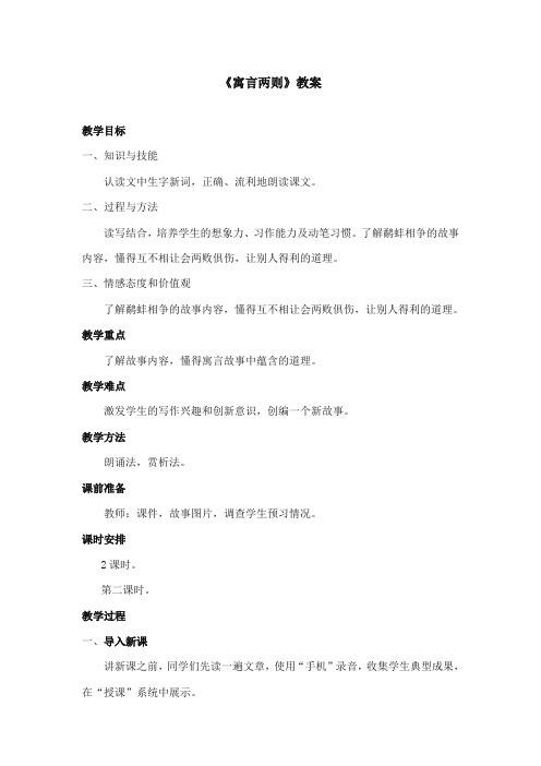 2017-2018年语文S版小学语文三年级上册《寓言两则》优质课教学设计第2课时(新版)