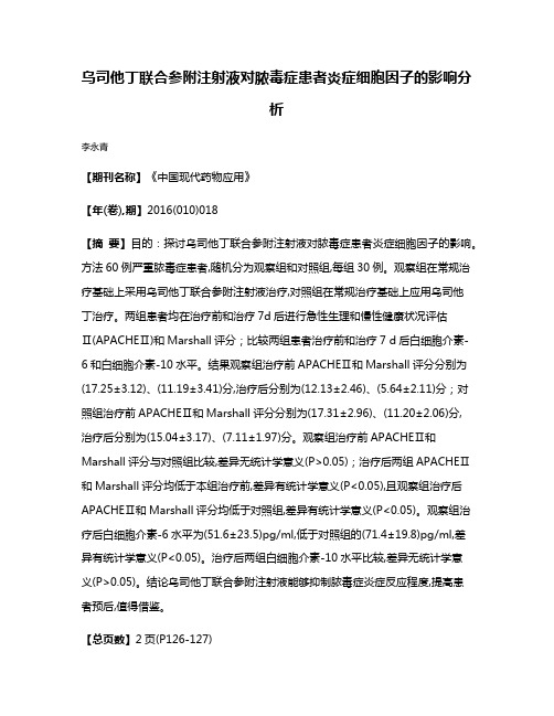 乌司他丁联合参附注射液对脓毒症患者炎症细胞因子的影响分析