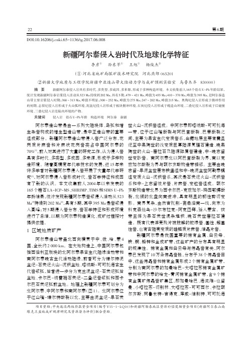 新疆阿尔泰侵入岩时代及地球化学特征