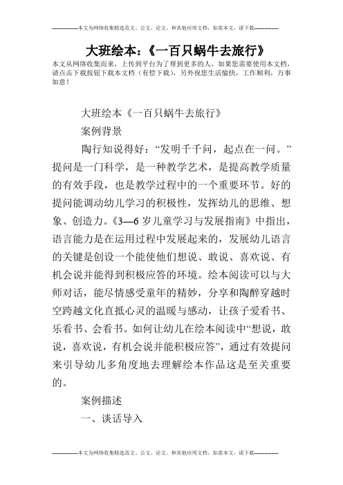 大班绘本：《一百只蜗牛去旅行》