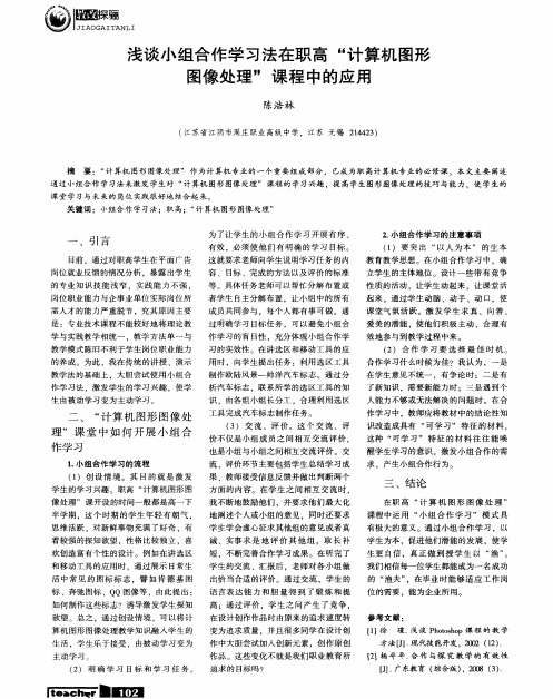 浅谈小组合作学习法在职高“计算机图形图像处理”课程中的应用