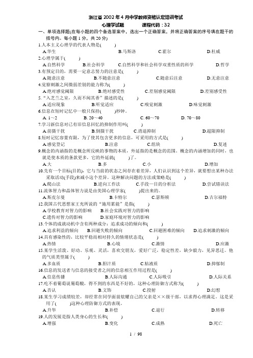 4月4月浙江省历年中学教师资格认定培训考试心理学真题及答案