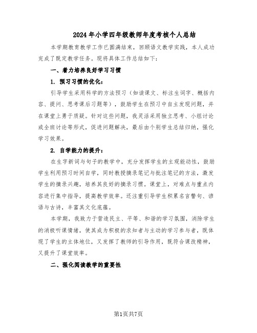 2024年小学四年级教师年度考核个人总结（3篇）