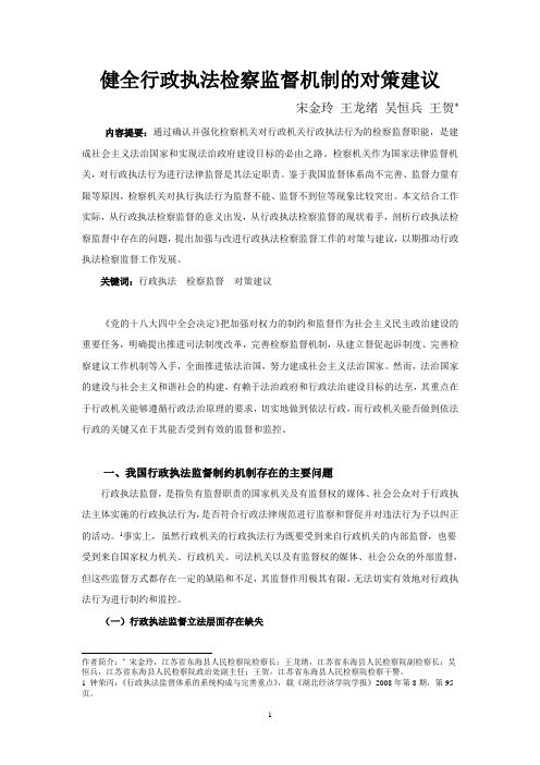 健全行政执法检察监督机制的对策建议