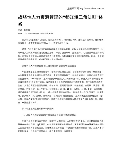 战略性人力资源管理的“都江堰三角法则”体系