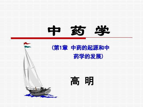 中 药 学(1章)9.12