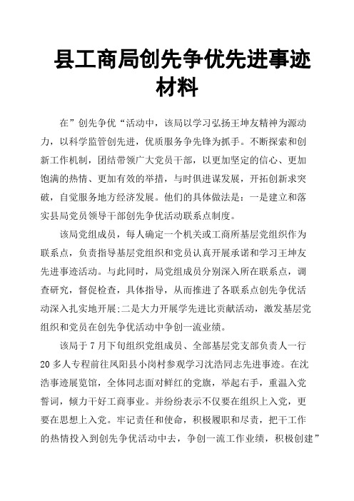 县工商局创先争优先进事迹材料