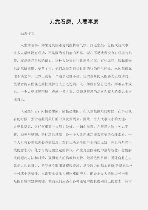 (励志作文)励志作文：刀靠石磨,人要事磨
