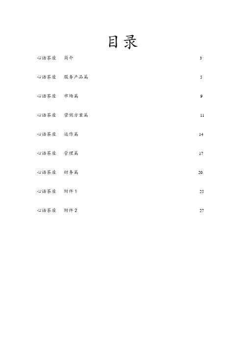大学生创业计划书经典范例(心语茶座)