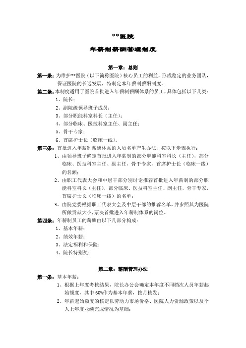 某三甲医院年薪制人员薪酬管理制度
