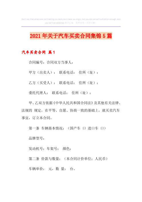 2021年关于汽车买卖合同集锦5篇