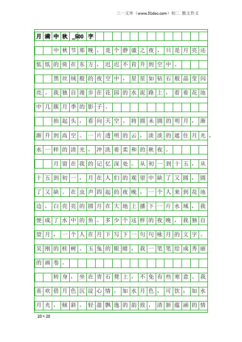 初二散文作文：月满中秋_500字