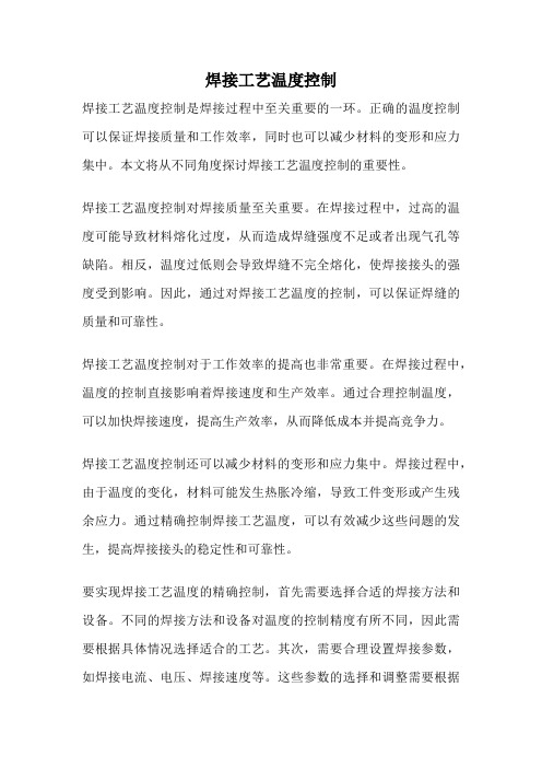 焊接工艺温度控制