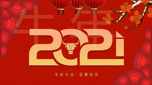 红色大气2021新年快乐PPT模板