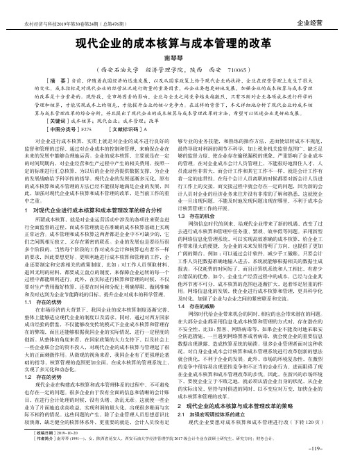 现代企业的成本核算与成本管理的改革