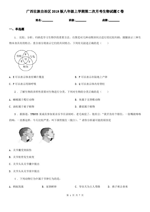 广西壮族自治区2019版八年级上学期第二次月考生物试题C卷