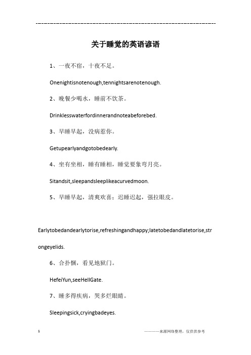 关于睡觉的英语谚语