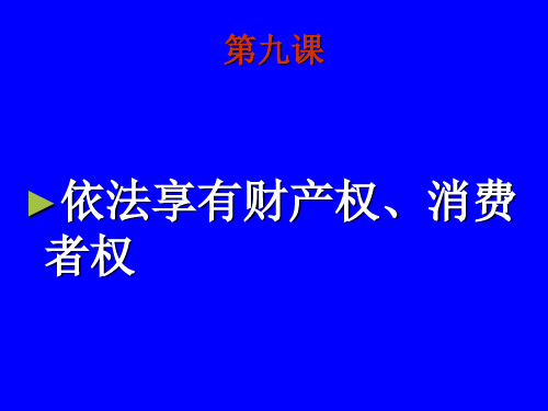 八年级上思品：财产属于谁留给谁PPT课件