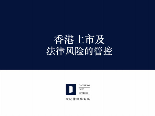 香港上市指南及法律风险的管控