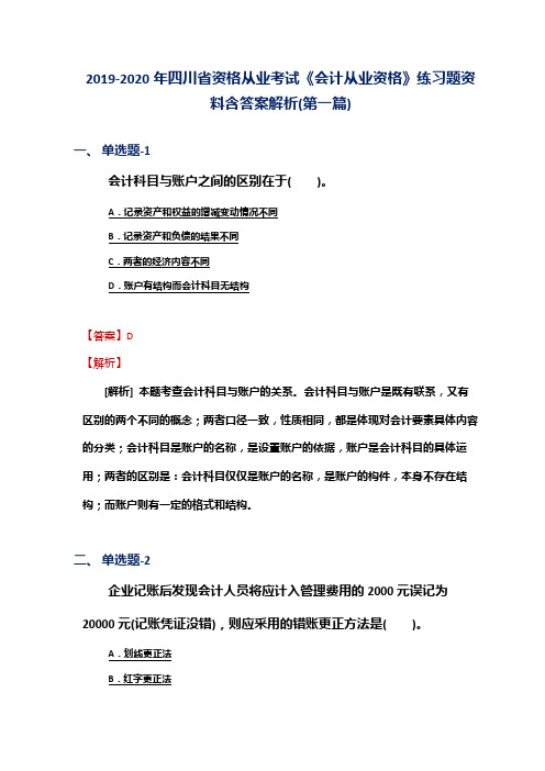 2019-2020年四川省资格从业考试《会计从业资格》练习题资料含答案解析(第一篇)