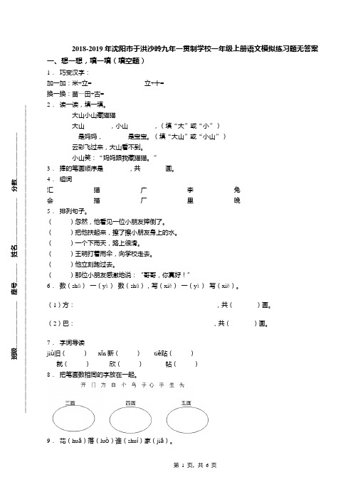 2018-2019年沈阳市于洪沙岭九年一贯制学校一年级上册语文模拟练习题无答案