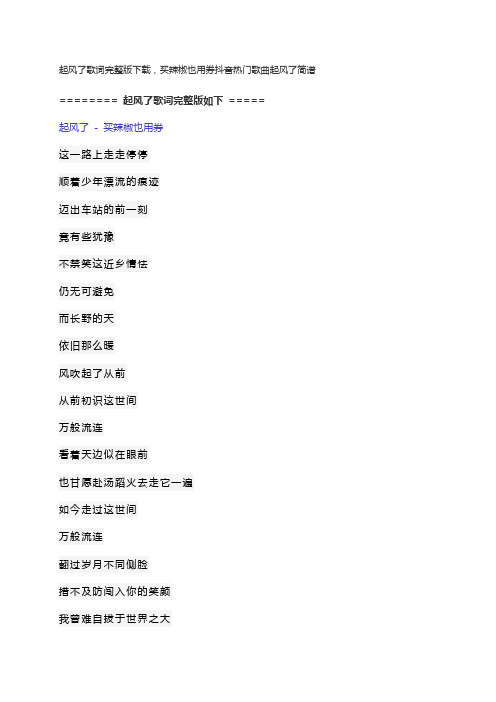 起风了歌词完整版下载,买辣椒也用券抖音热门歌曲起风了简谱