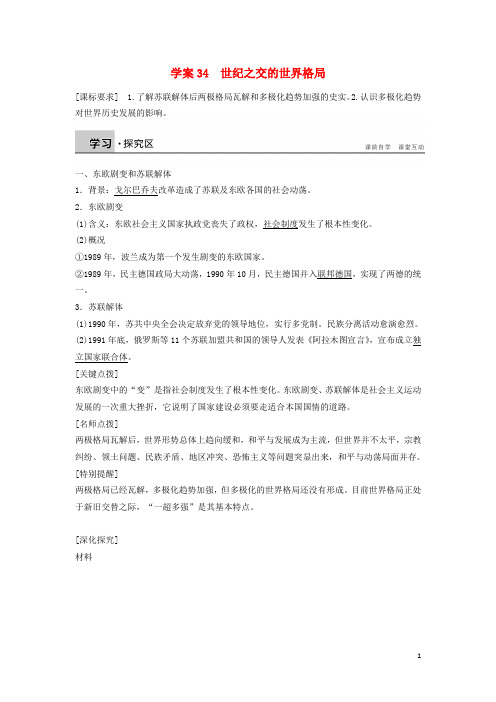 2015-2016高中历史 第八单元 34 世纪之交的世界格局学案 新人教版必修1