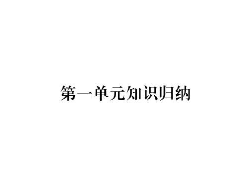 秋人教版七年级语文上册课件：第一单元知识归纳(共20张PPT)
