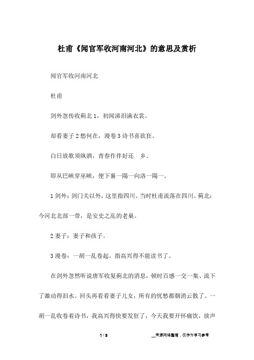 杜甫《闻官军收河南河北》的意思及赏析
