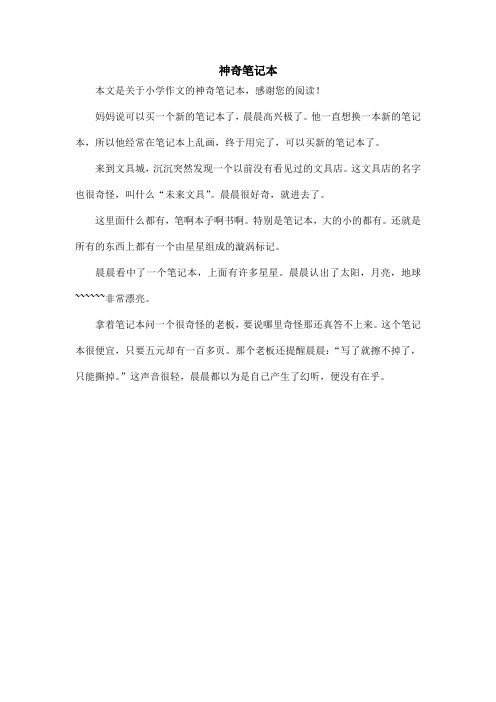 神奇笔记本_小学作文