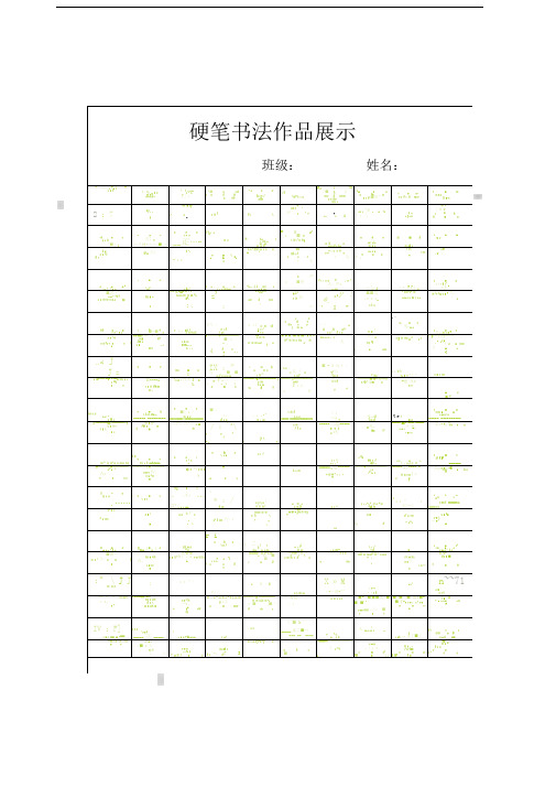 史上最精美硬笔书法专用纸模板