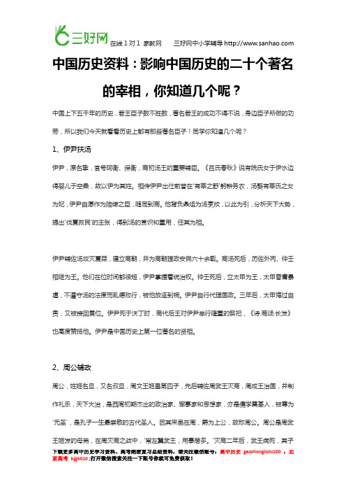 中国历史资料：影响中国历史的二十个著名的宰相,你知道几个呢？
