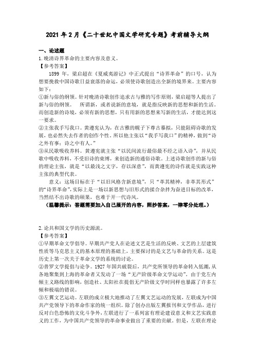 福师《20世纪中国文学研究专题》复习题[2021年2月《20世纪中国文学研究专题》考前辅导大纲