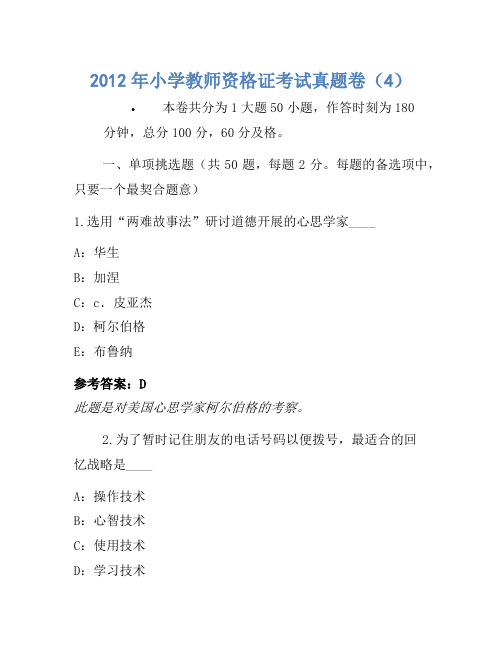 2012年小学教师资格证考试真题卷
