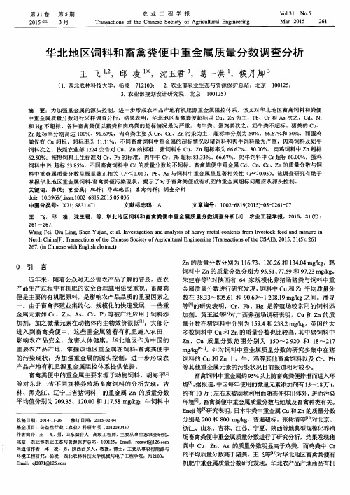 华北地区饲料和畜禽粪便中重金属质量分数调查分析