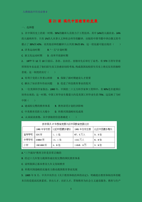 高中历史必修3课时作业21：第21课  现代中国教育的发展练习题
