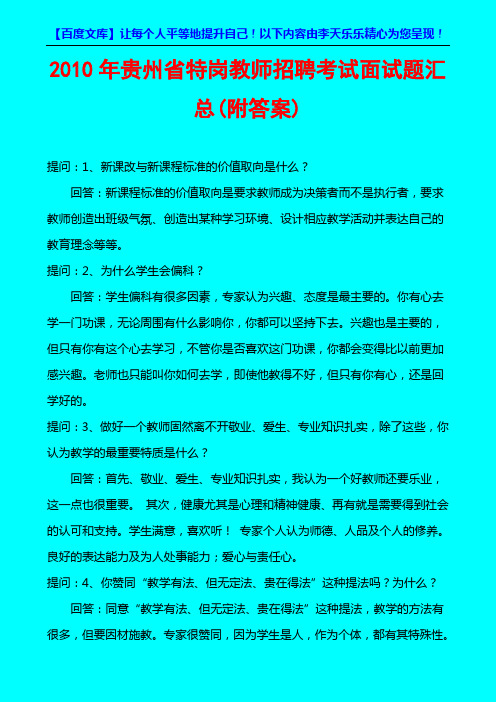2010年贵州省特岗教师招聘考试面试题汇总