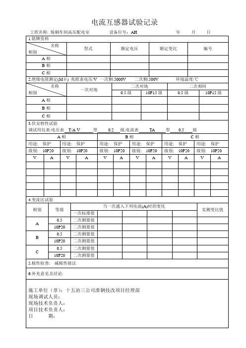 电流互感器试验记录